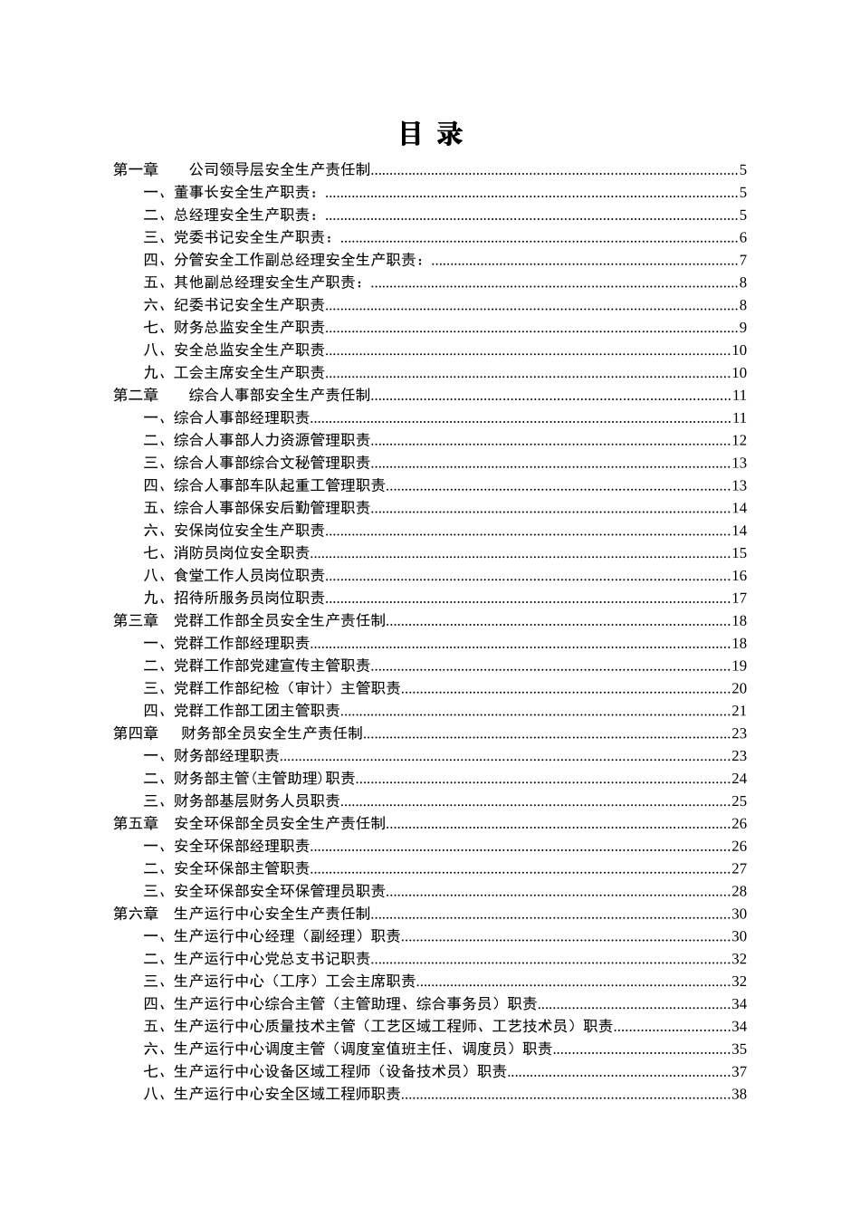 xxx公司安全生产责任制(各级部门全套)_第1页