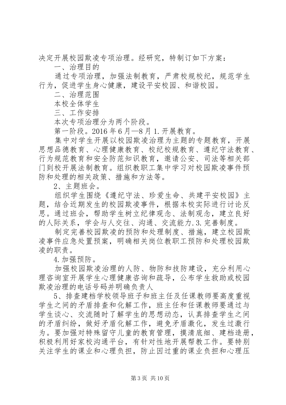 校园欺凌专项治理方案_第3页