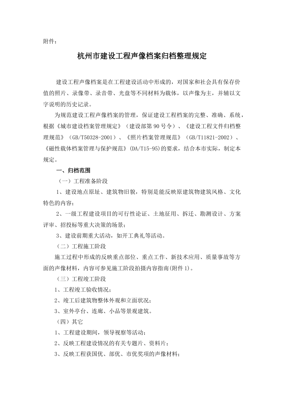 杭州市建设工程声像档案归档整理管理规定_第1页
