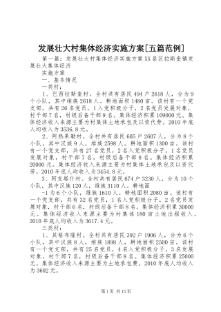 发展壮大村集体经济方案[五篇范例]