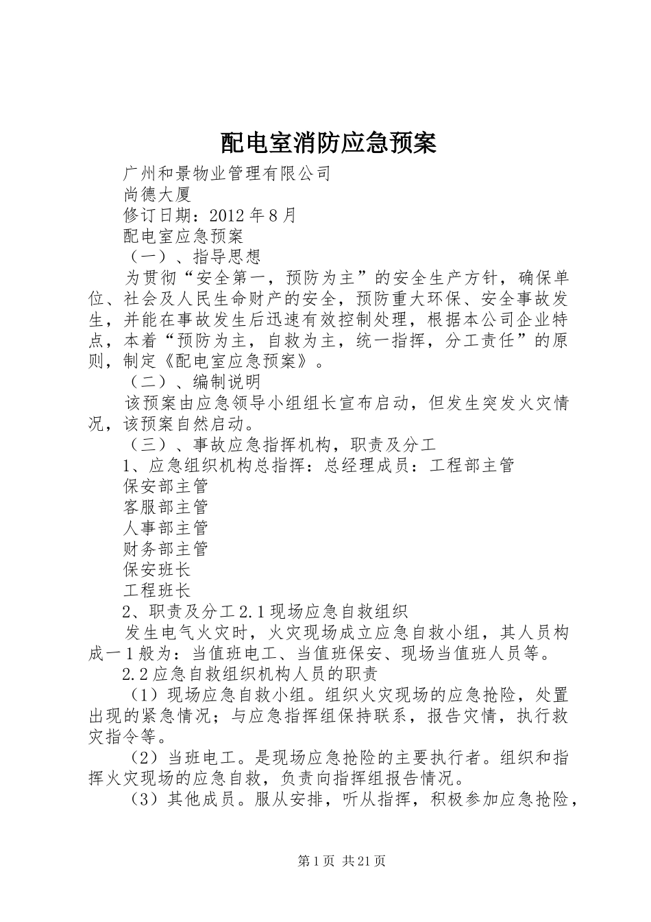 配电室消防应急处理预案_第1页