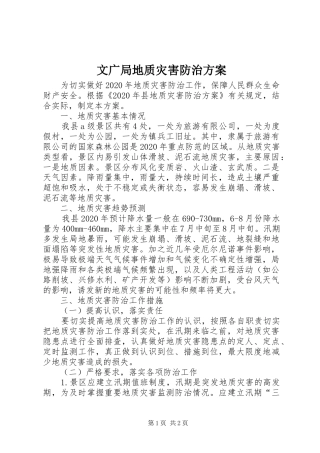 文广局地质灾害防治实施方案