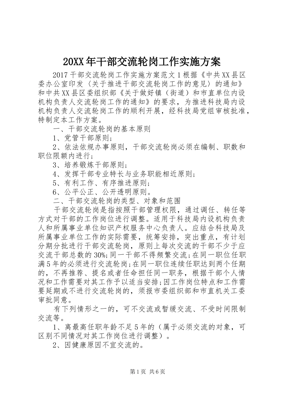 XX年干部交流轮岗工作方案_第1页