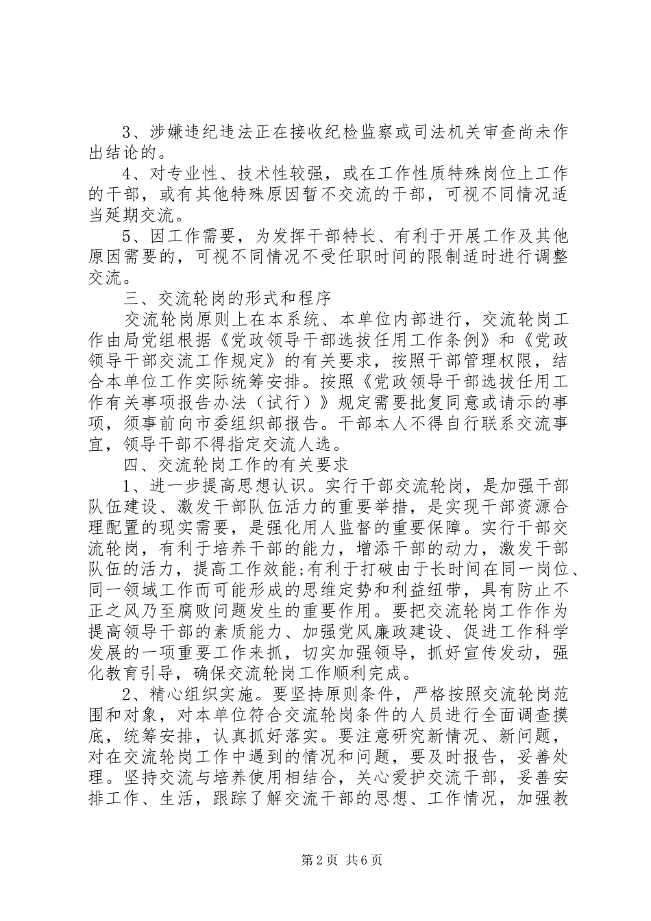 XX年干部交流轮岗工作方案_第2页