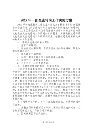 XX年干部交流轮岗工作方案