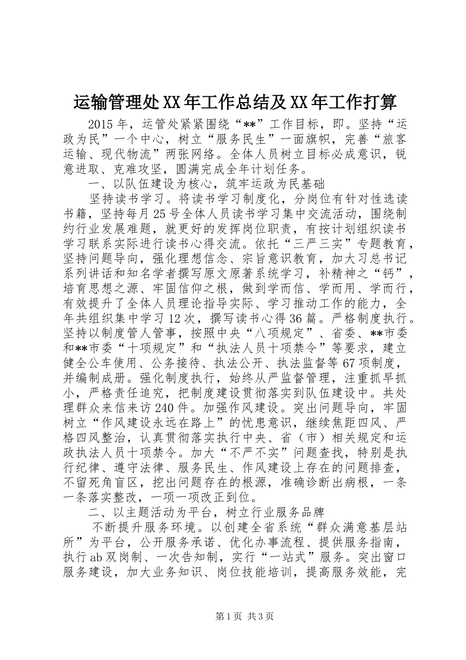 运输管理处XX年工作总结及XX年工作打算_第1页
