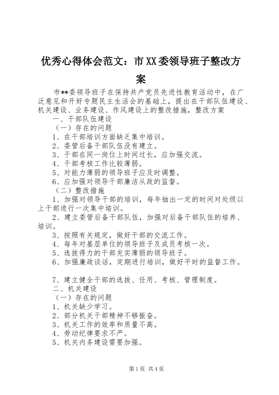 优秀心得体会范文：市XX委领导班子整改实施方案_第1页