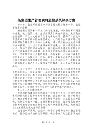 某集团生产管理联网监控系统解决方案