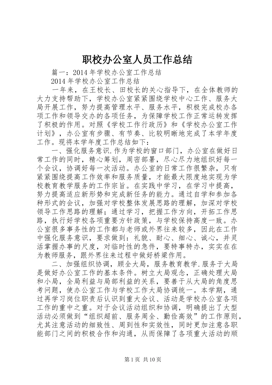 职校办公室人员工作总结_第1页