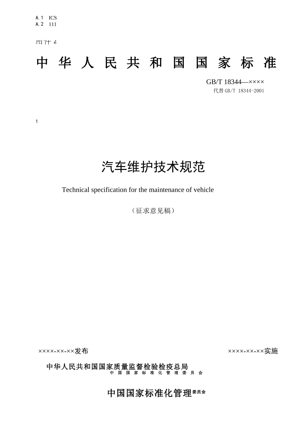 关于征求《汽车维护技术规范》（征求意见稿）意见的通知_第1页