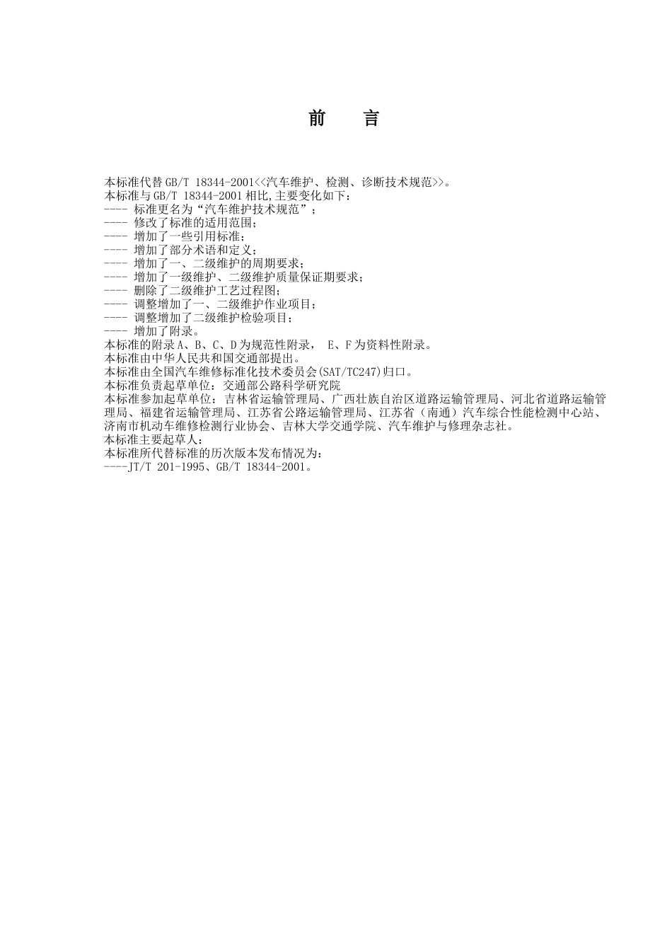 关于征求《汽车维护技术规范》（征求意见稿）意见的通知_第3页