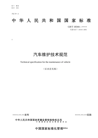 关于征求《汽车维护技术规范》（征求意见稿）意见的通知