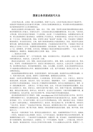 国家公务员面试技巧大全