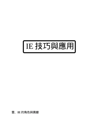 IE技巧與應用