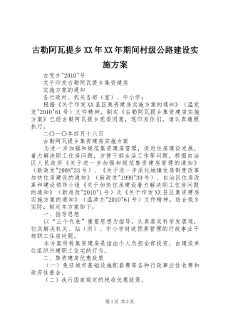 古勒阿瓦提乡XX年XX年期间村级公路建设方案