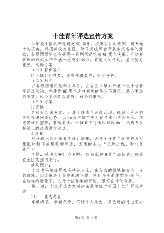 十佳青年评选宣传实施方案