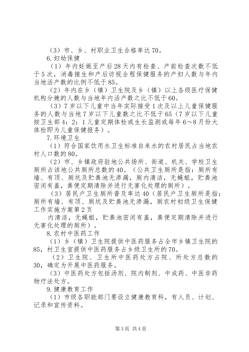 农村初级卫生保健工作方案_第3页