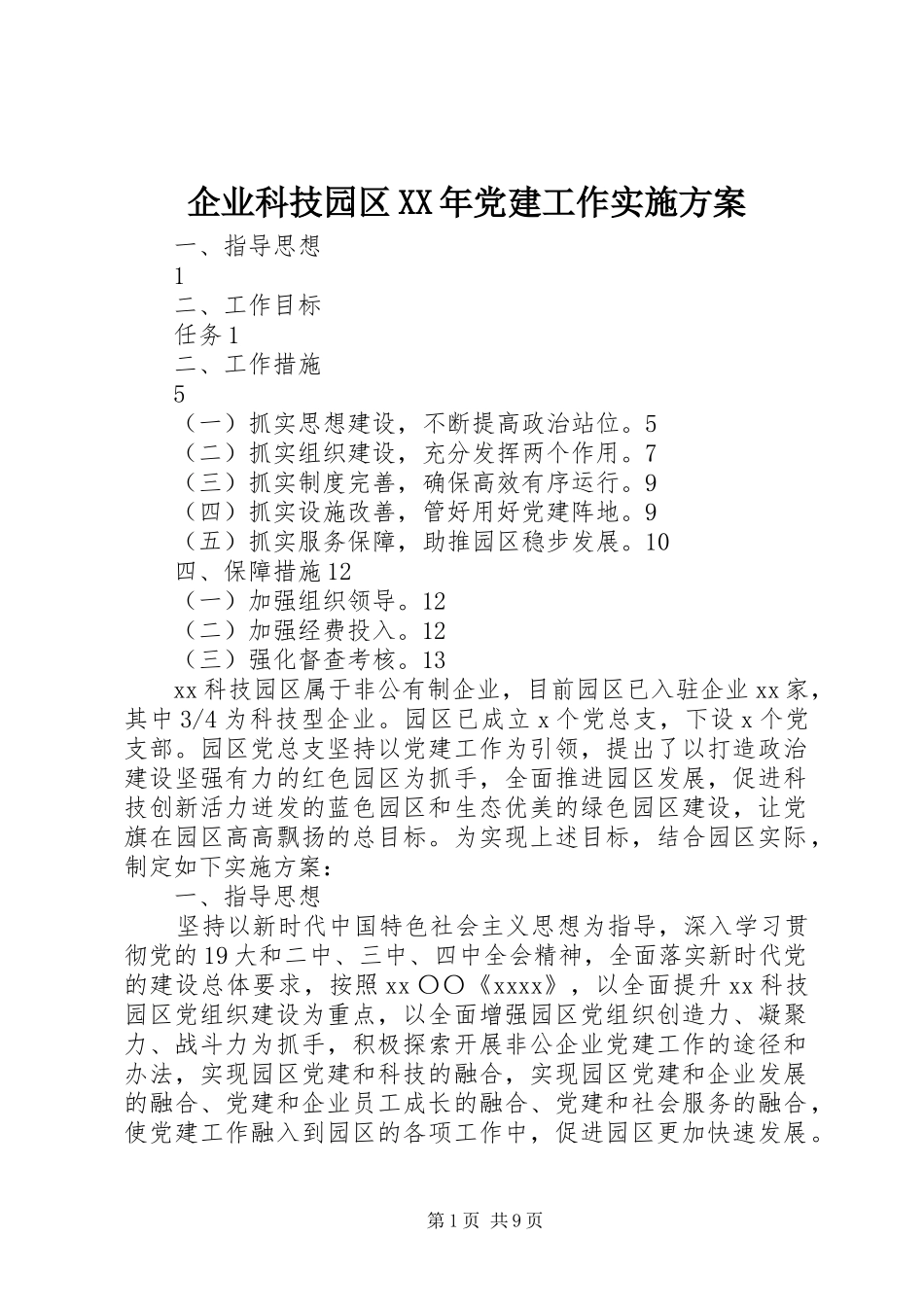 企业科技园区XX年党建工作方案_第1页