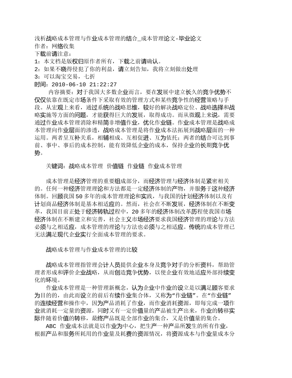 【精品文档-管理学】浅析战略成本管理与作业成本管理的结合_成_第1页