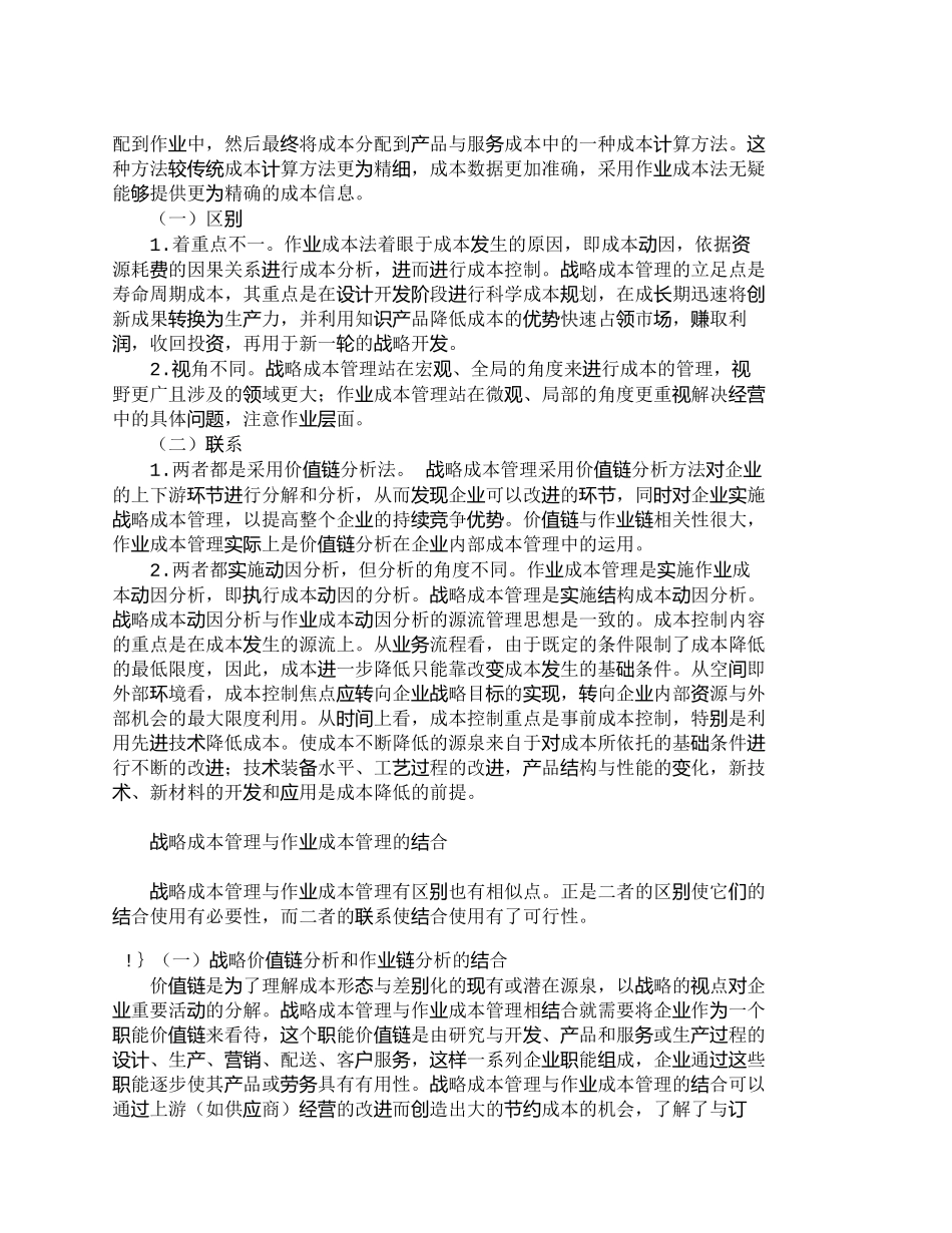 【精品文档-管理学】浅析战略成本管理与作业成本管理的结合_成_第2页