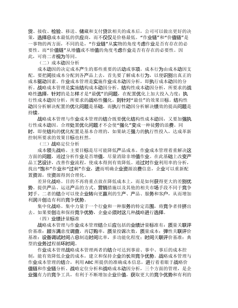【精品文档-管理学】浅析战略成本管理与作业成本管理的结合_成_第3页