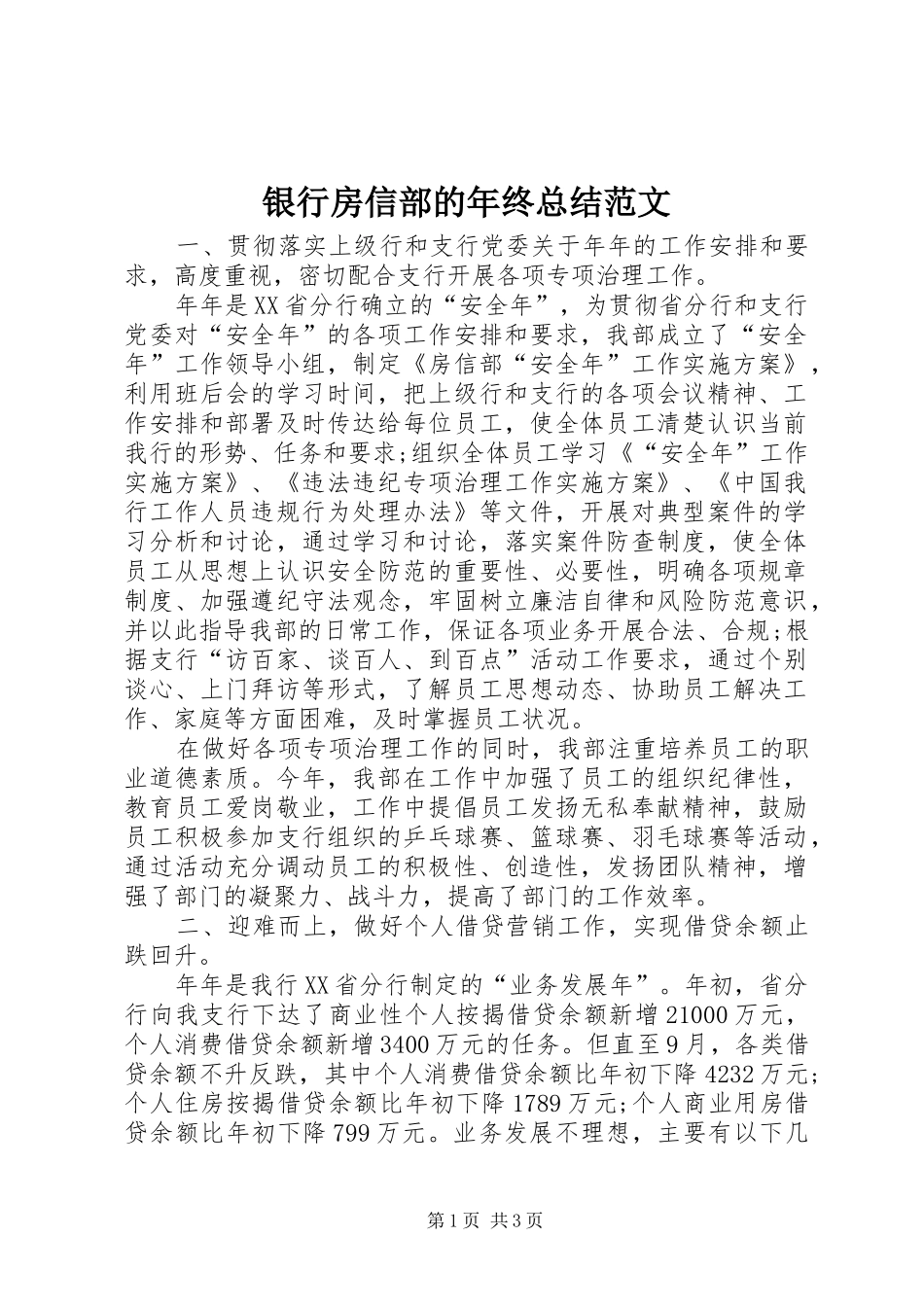 银行房信部的年终总结范文_第1页