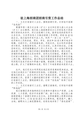 驻上海招商团招商引资工作总结