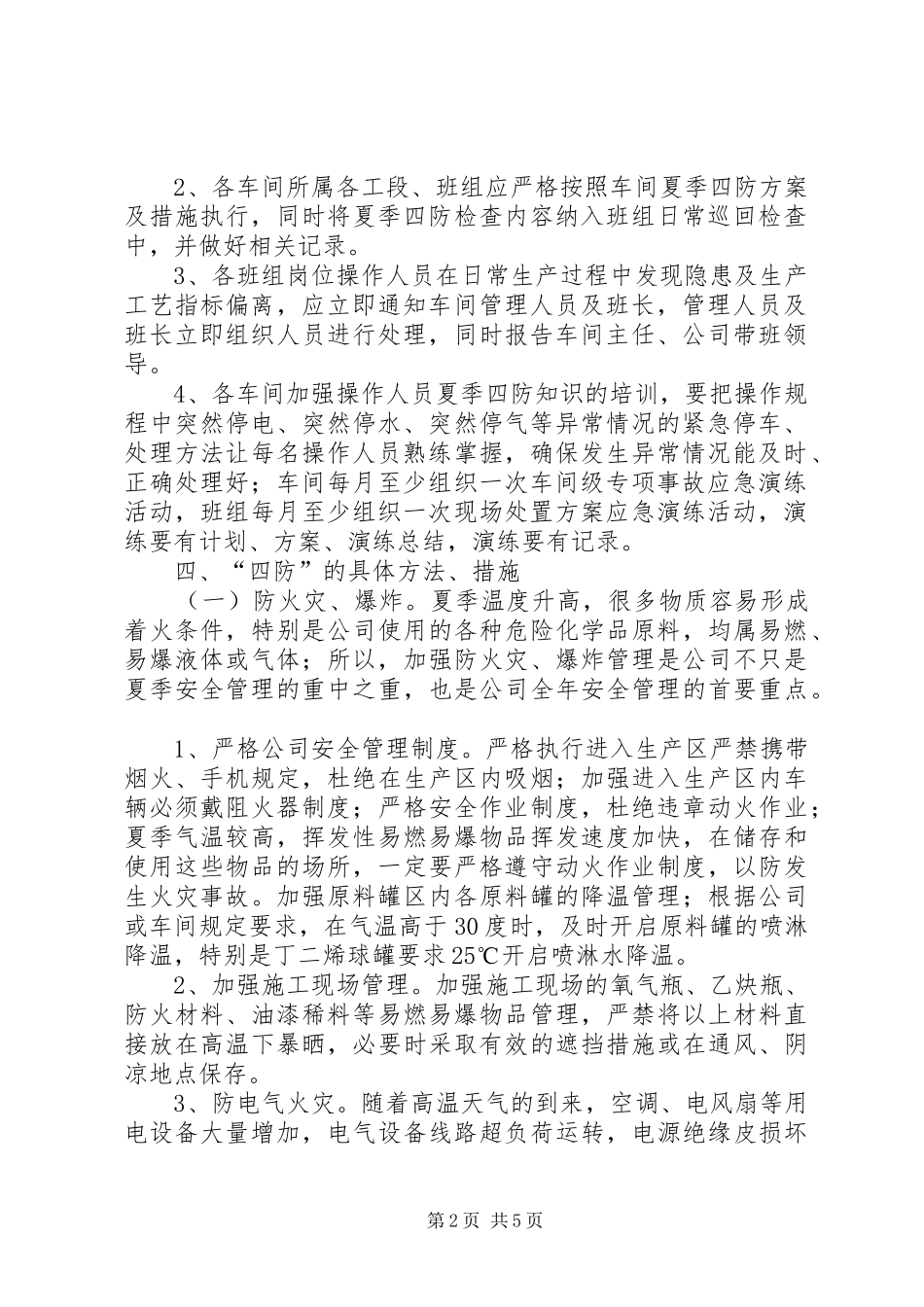夏季安全四防工作实施方案_第2页
