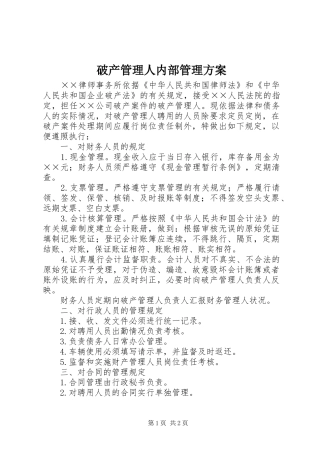 破产管理人内部管理方案