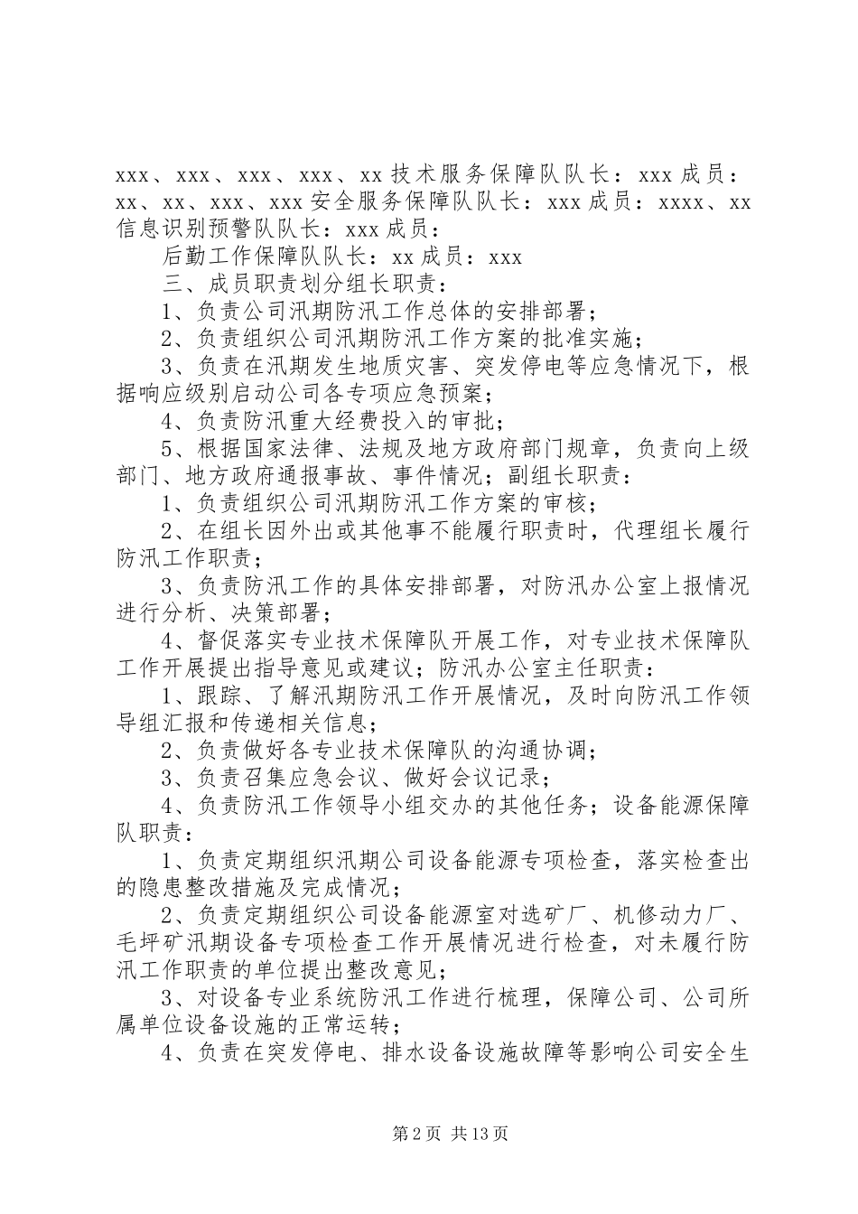 XX年汛期防汛工作实施方案_第2页