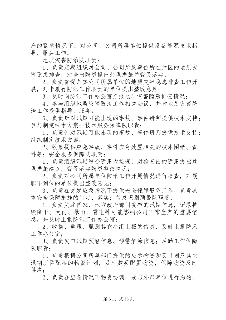 XX年汛期防汛工作实施方案_第3页