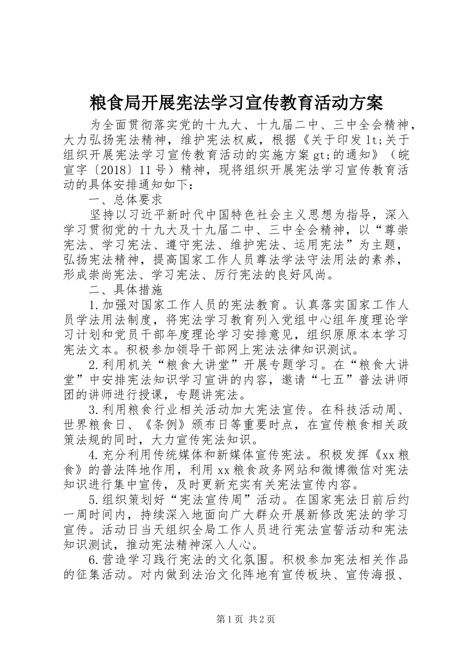 粮食局开展宪法学习宣传教育活动实施方案_第1页