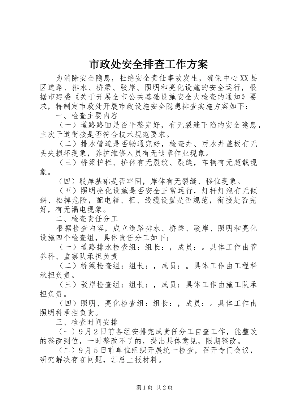 市政处安全排查工作实施方案_第1页