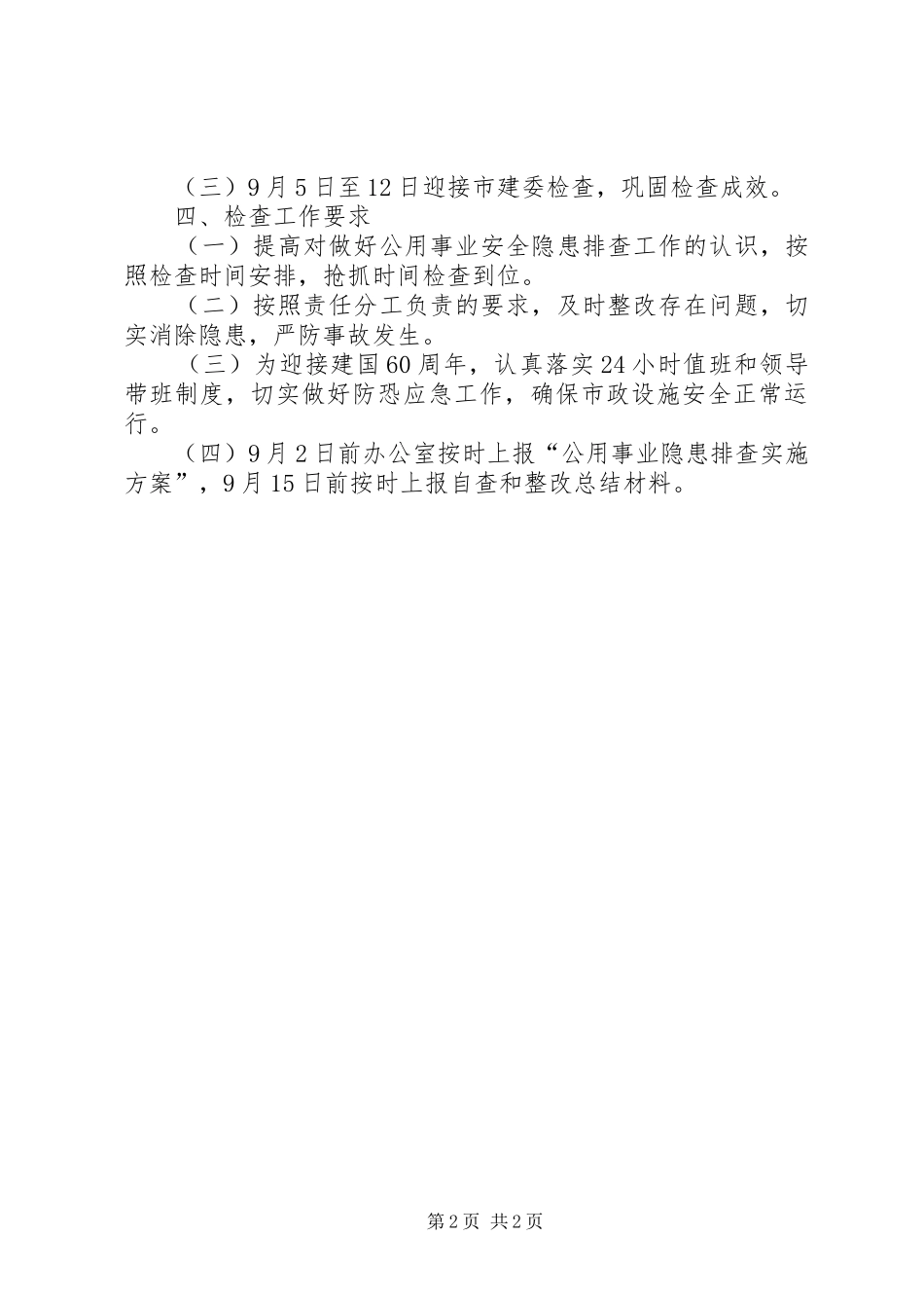 市政处安全排查工作实施方案_第2页