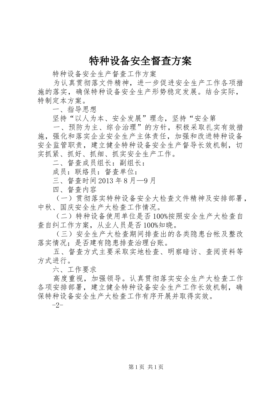 特种设备安全督查实施方案_第1页