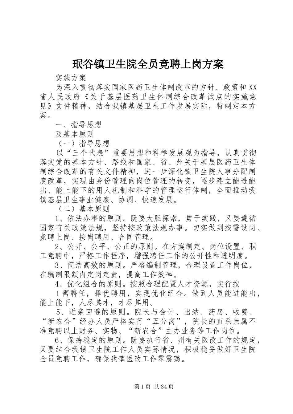 珉谷镇卫生院全员竞聘上岗方案_第1页