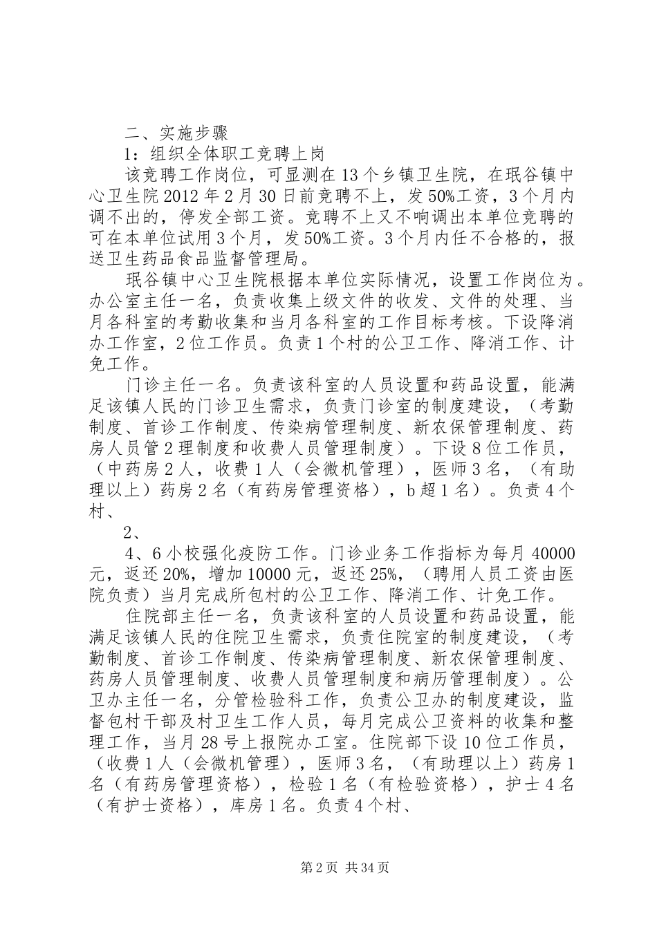 珉谷镇卫生院全员竞聘上岗方案_第2页