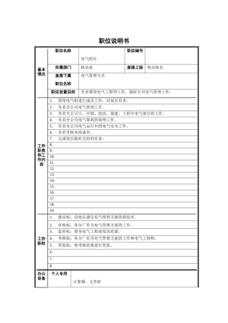 电气组长职位说明书
