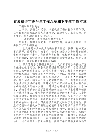 直属机关工委半年工作总结和下半年工作打算