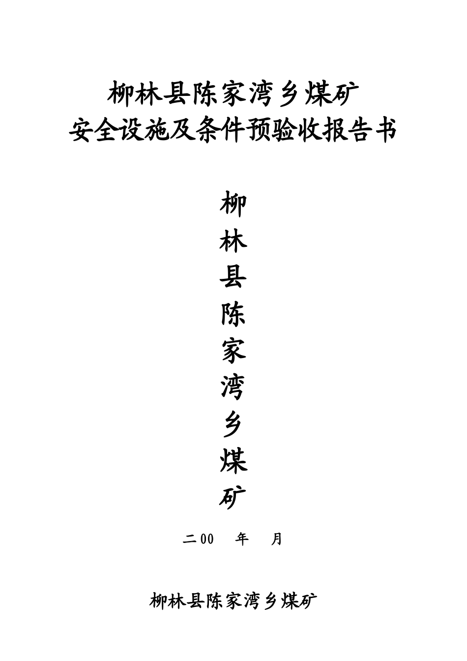 安全设施及条件预验收报告书_第1页