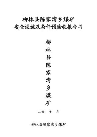 安全设施及条件预验收报告书