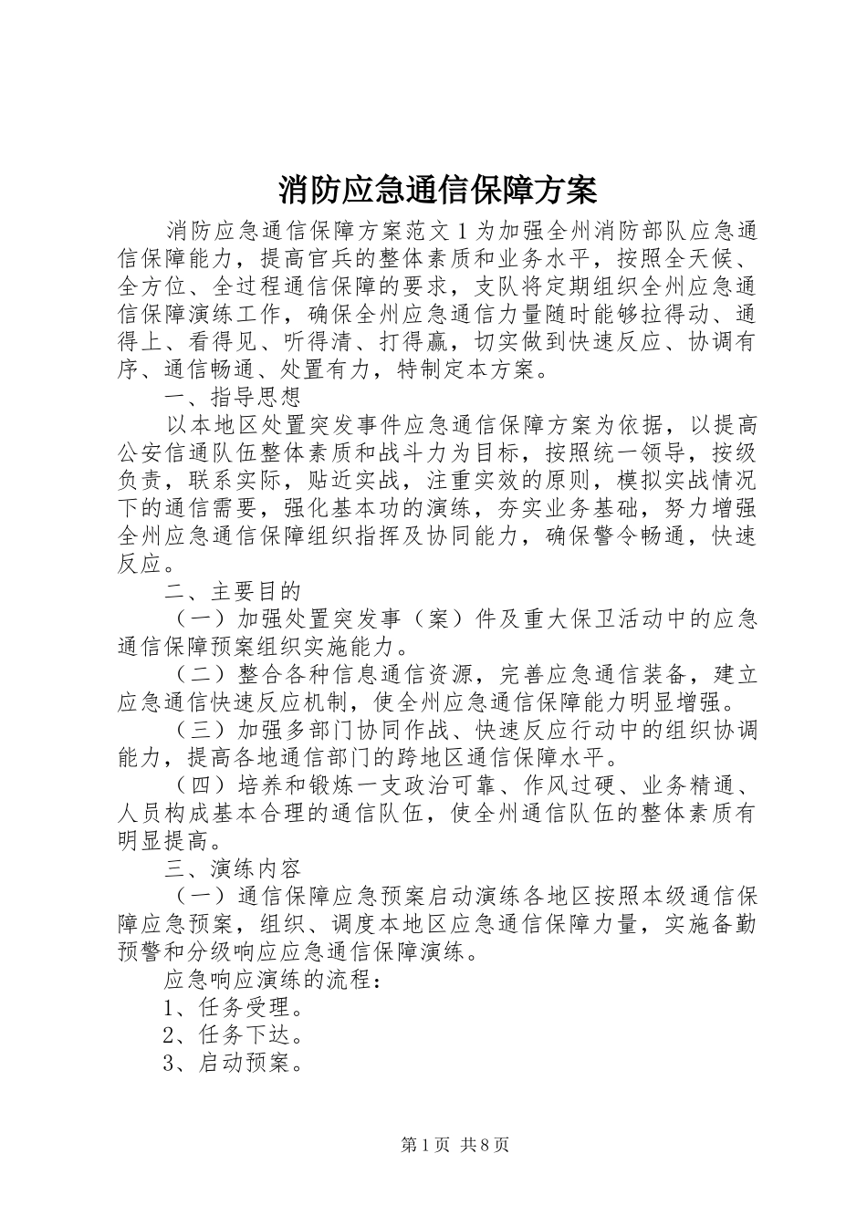 消防应急通信保障实施方案_第1页
