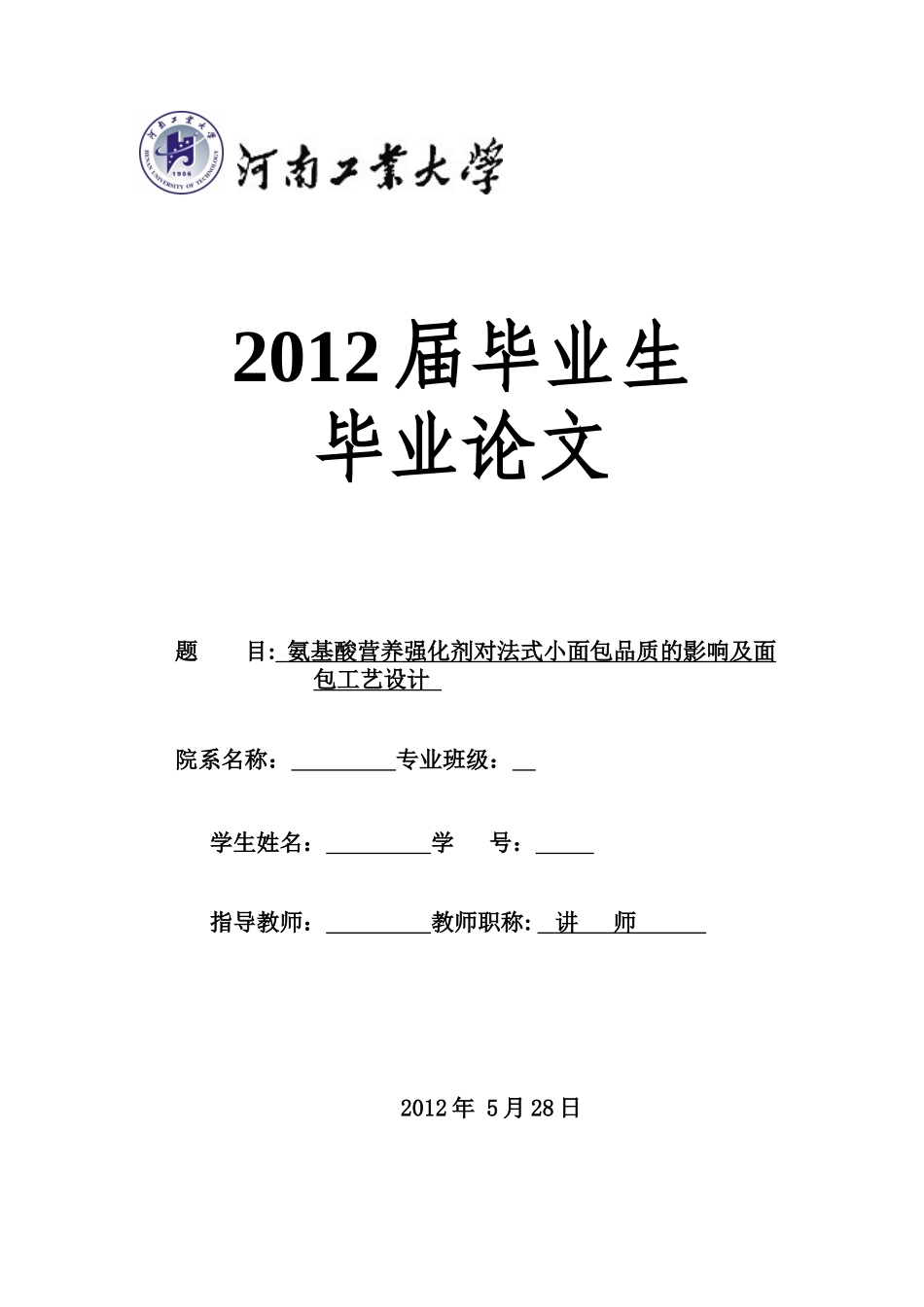 氨基酸营养强化剂对法式小面包品质的影响及面包工艺设_第1页