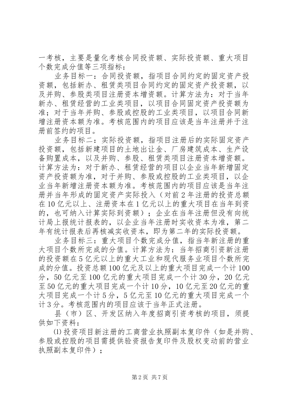 招商引资目标考评实施方案_第2页