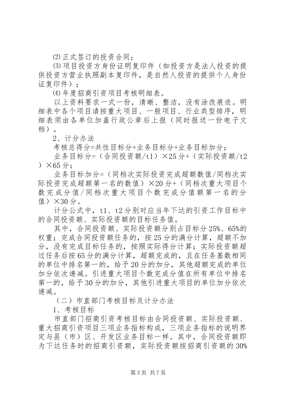 招商引资目标考评实施方案_第3页