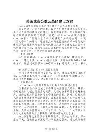 某某城市公益公墓区建设方案