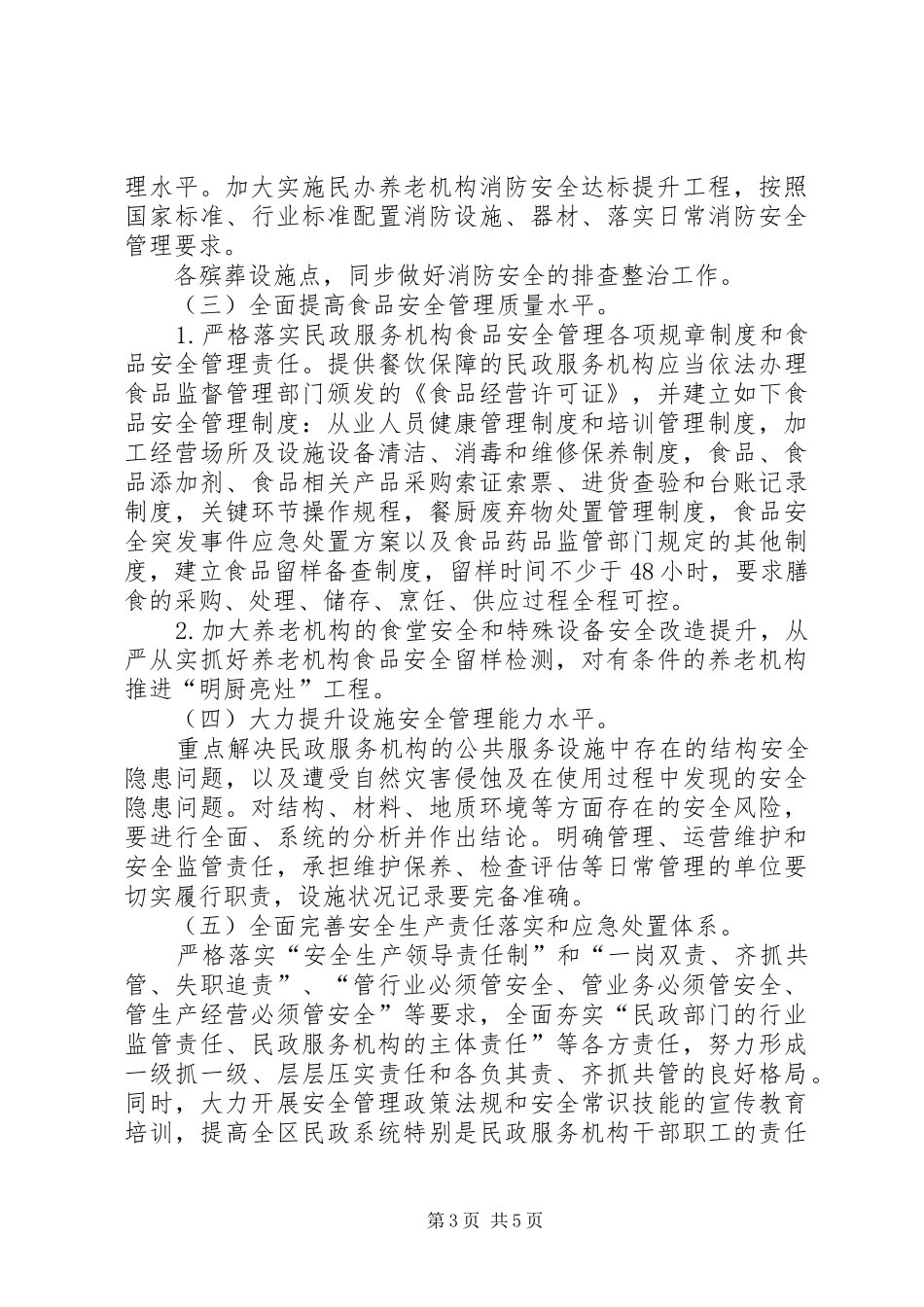 民政服务机构安全专项整治工作实施方案_第3页