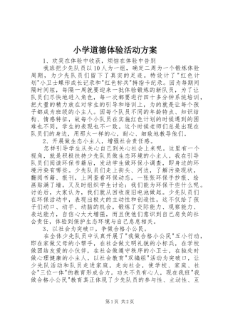 小学道德体验活动实施方案