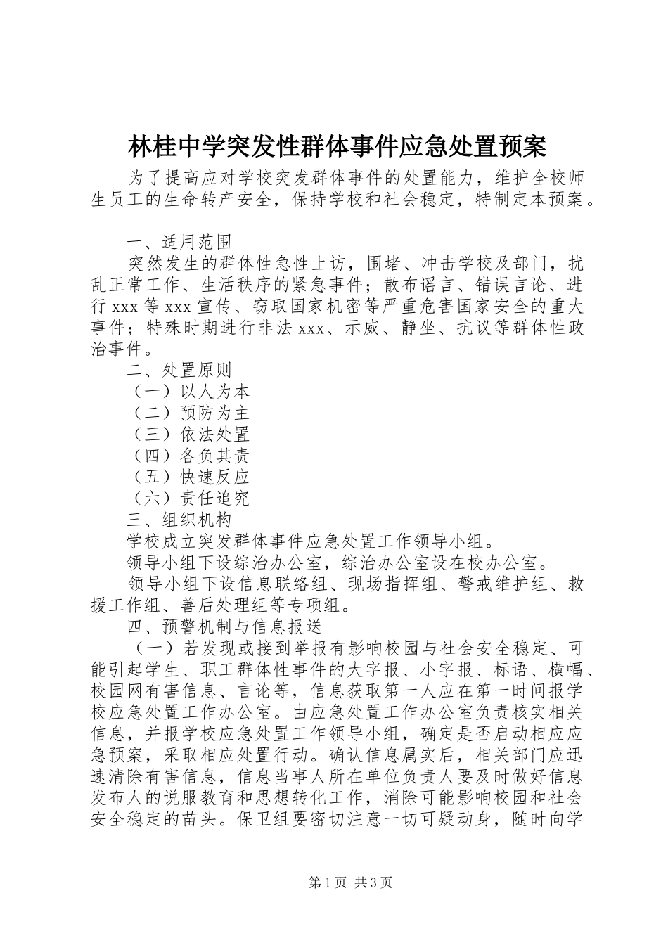 林桂中学突发性群体事件应急处置预案_第1页