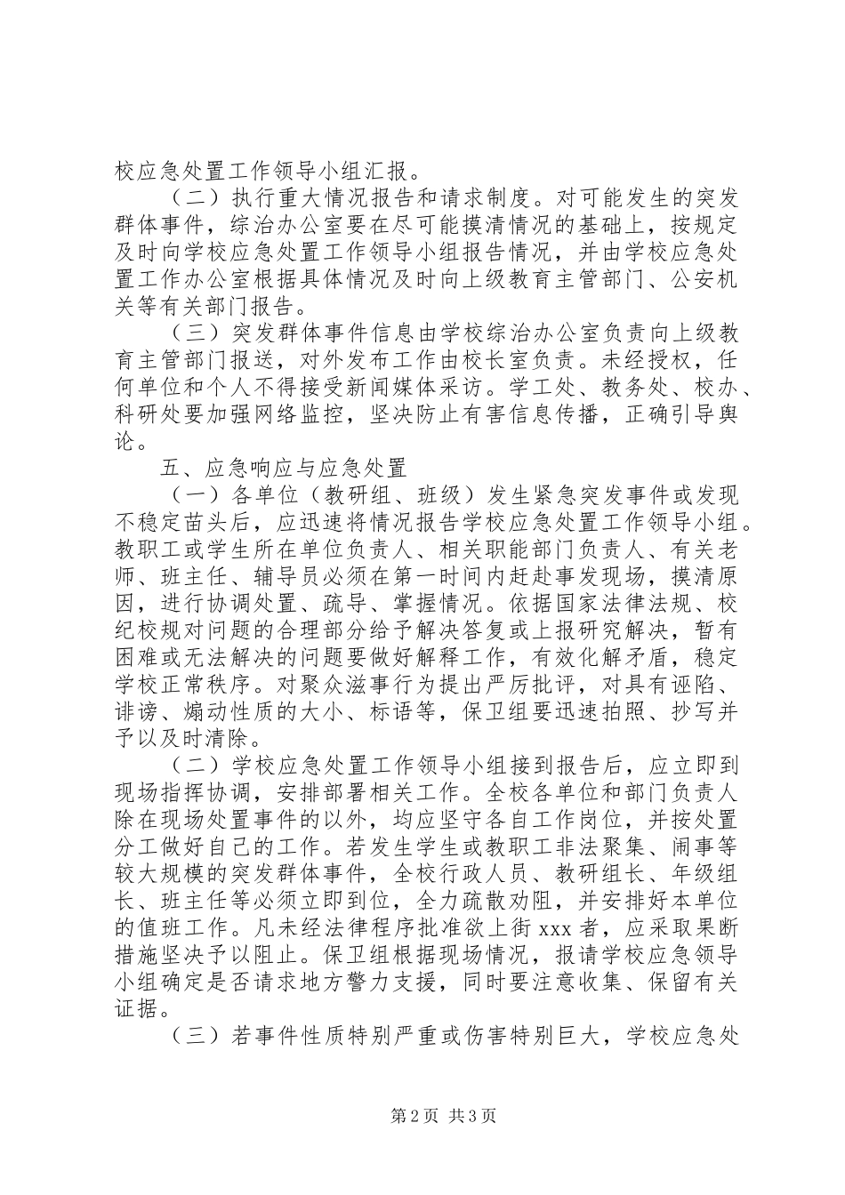 林桂中学突发性群体事件应急处置预案_第2页